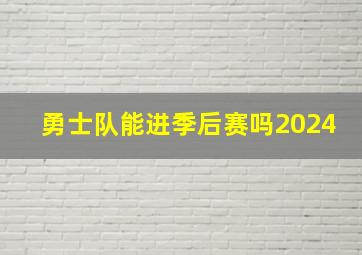 勇士队能进季后赛吗2024