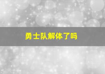 勇士队解体了吗