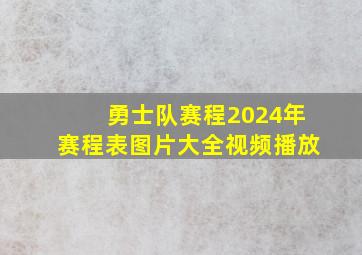 勇士队赛程2024年赛程表图片大全视频播放