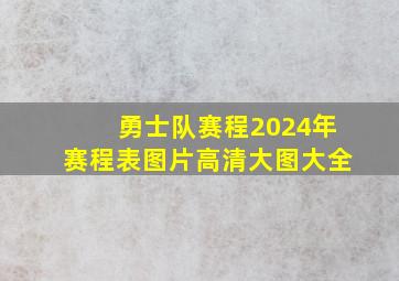 勇士队赛程2024年赛程表图片高清大图大全