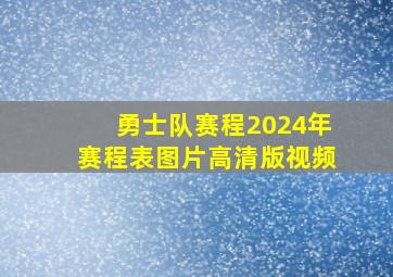 勇士队赛程2024年赛程表图片高清版视频