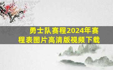 勇士队赛程2024年赛程表图片高清版视频下载