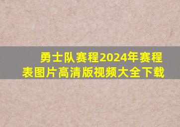 勇士队赛程2024年赛程表图片高清版视频大全下载