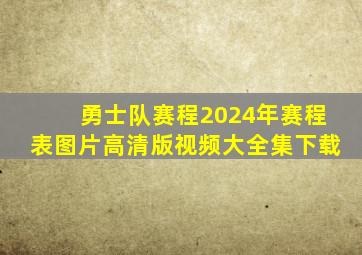 勇士队赛程2024年赛程表图片高清版视频大全集下载