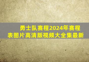 勇士队赛程2024年赛程表图片高清版视频大全集最新