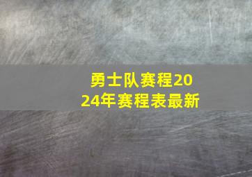 勇士队赛程2024年赛程表最新