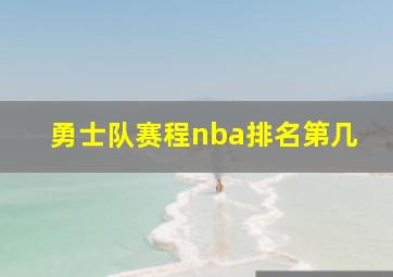 勇士队赛程nba排名第几