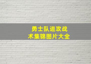 勇士队进攻战术集锦图片大全