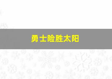 勇士险胜太阳