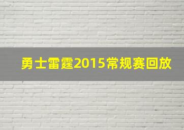 勇士雷霆2015常规赛回放