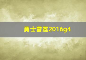 勇士雷霆2016g4