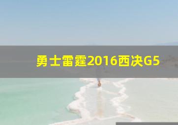 勇士雷霆2016西决G5