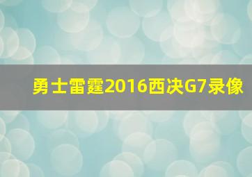 勇士雷霆2016西决G7录像