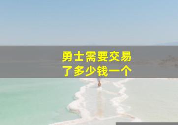 勇士需要交易了多少钱一个