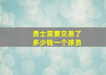 勇士需要交易了多少钱一个球员