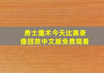 勇士魔术今天比赛录像回放中文版免费观看