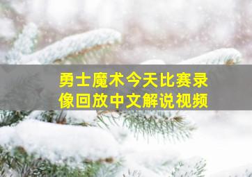 勇士魔术今天比赛录像回放中文解说视频