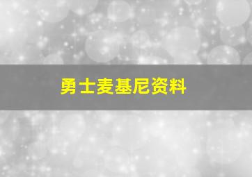 勇士麦基尼资料