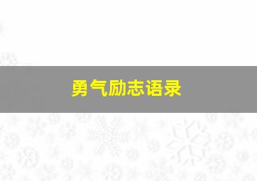 勇气励志语录