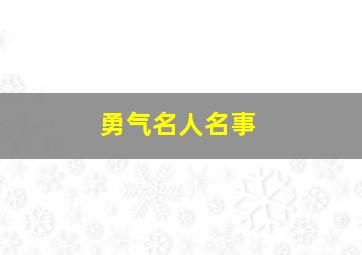 勇气名人名事