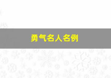 勇气名人名例