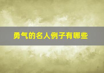 勇气的名人例子有哪些