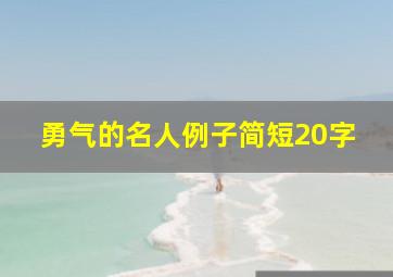 勇气的名人例子简短20字