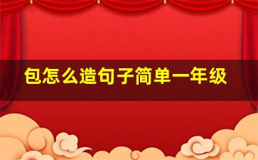 包怎么造句子简单一年级