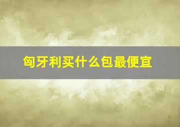 匈牙利买什么包最便宜