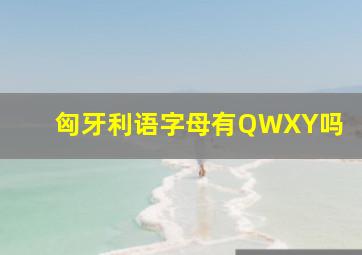 匈牙利语字母有QWXY吗