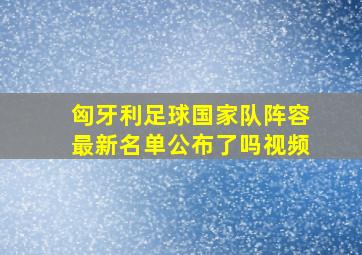 匈牙利足球国家队阵容最新名单公布了吗视频