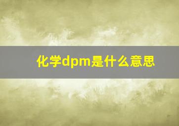 化学dpm是什么意思