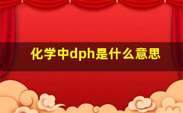 化学中dph是什么意思