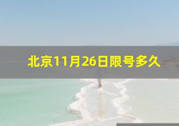 北京11月26日限号多久