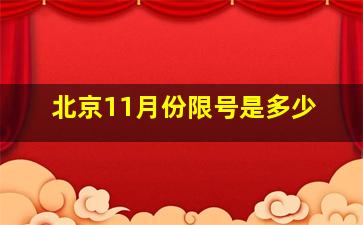 北京11月份限号是多少