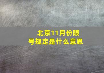 北京11月份限号规定是什么意思