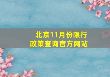 北京11月份限行政策查询官方网站