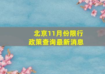 北京11月份限行政策查询最新消息