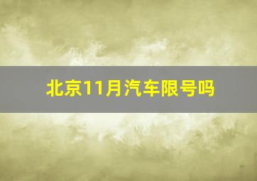 北京11月汽车限号吗