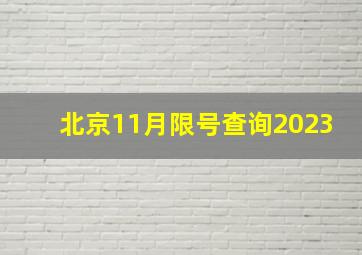 北京11月限号查询2023