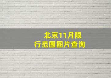 北京11月限行范围图片查询