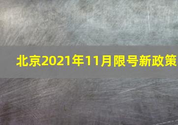 北京2021年11月限号新政策