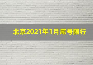 北京2021年1月尾号限行