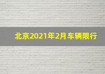 北京2021年2月车辆限行