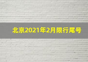 北京2021年2月限行尾号