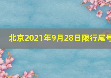 北京2021年9月28日限行尾号