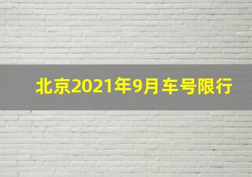 北京2021年9月车号限行