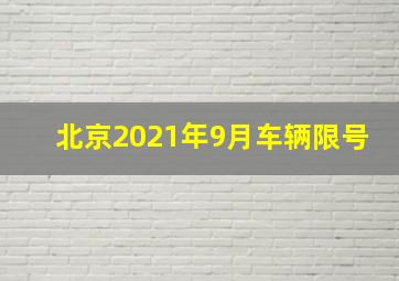 北京2021年9月车辆限号