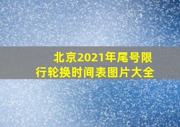 北京2021年尾号限行轮换时间表图片大全