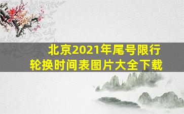 北京2021年尾号限行轮换时间表图片大全下载